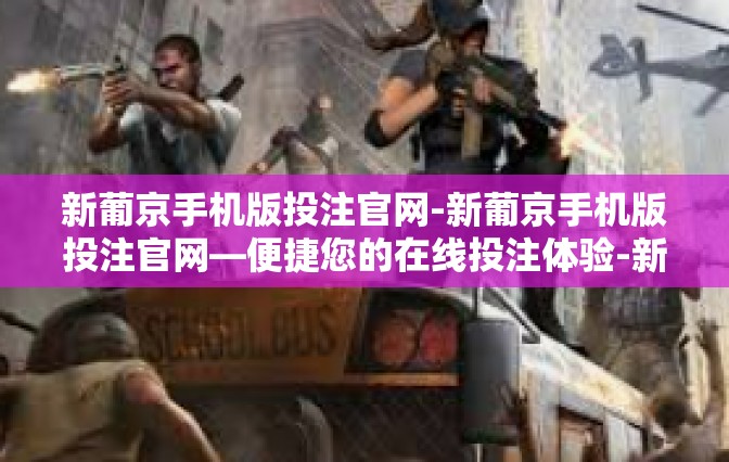 新葡京手机版投注官网-新葡京手机版投注官网—便捷您的在线投注体验-新葡京手机版投注官网