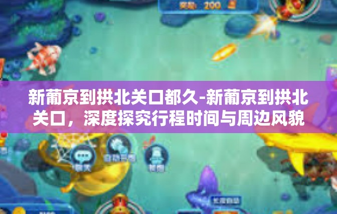 新葡京到拱北关口都久-新葡京到拱北关口，深度探究行程时间与周边风貌-新葡京到拱北关口都久