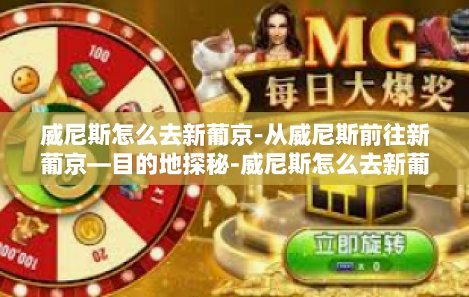 威尼斯怎么去新葡京-从威尼斯前往新葡京—目的地探秘-威尼斯怎么去新葡京