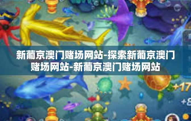 新葡京澳门赌场网站-探索新葡京澳门赌场网站-新葡京澳门赌场网站