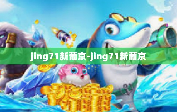 jing71新葡京-jing71新葡京
