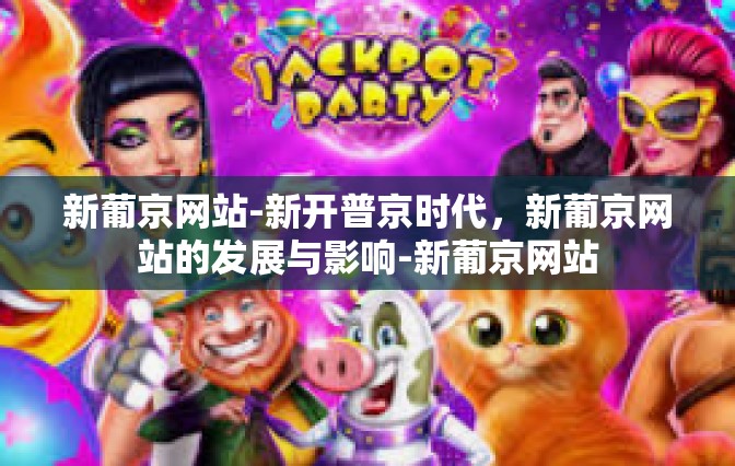 新葡京网站-新开普京时代，新葡京网站的发展与影响-新葡京网站