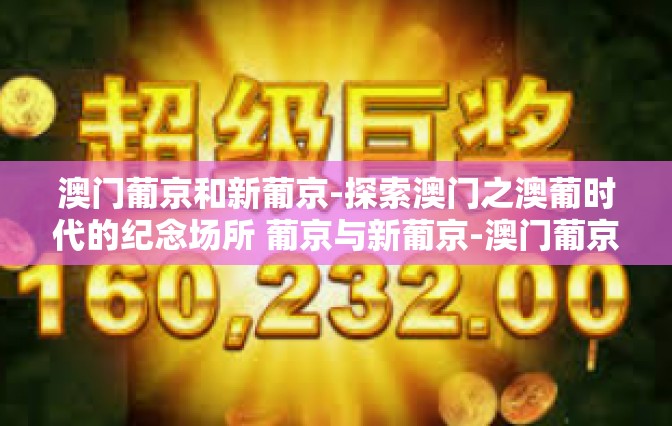 澳门葡京和新葡京-探索澳门之澳葡时代的纪念场所 葡京与新葡京-澳门葡京和新葡京