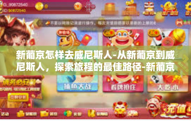 新葡京怎样去威尼斯人-从新葡京到威尼斯人，探索旅程的最佳路径-新葡京怎样去威尼斯人