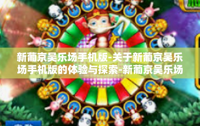 新葡京吴乐场手机版-关于新葡京吴乐场手机版的体验与探索-新葡京吴乐场手机版