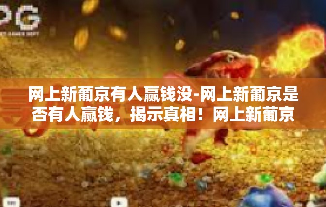 网上新葡京有人赢钱没-网上新葡京是否有人赢钱，揭示真相！网上新葡京有人赢钱没