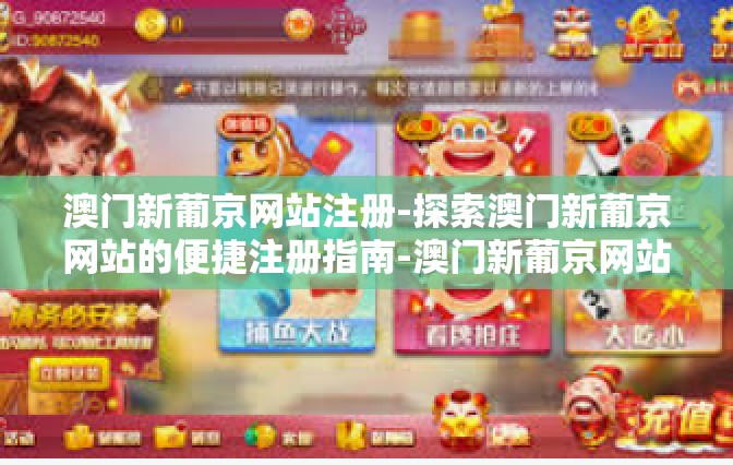 澳门新葡京网站注册-探索澳门新葡京网站的便捷注册指南-澳门新葡京网站注册