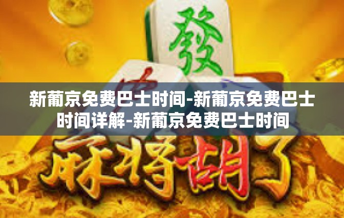 新葡京免费巴士时间-新葡京免费巴士时间详解-新葡京免费巴士时间