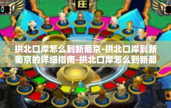拱北口岸怎么到新葡京-拱北口岸到新葡京的详细指南-拱北口岸怎么到新葡京
