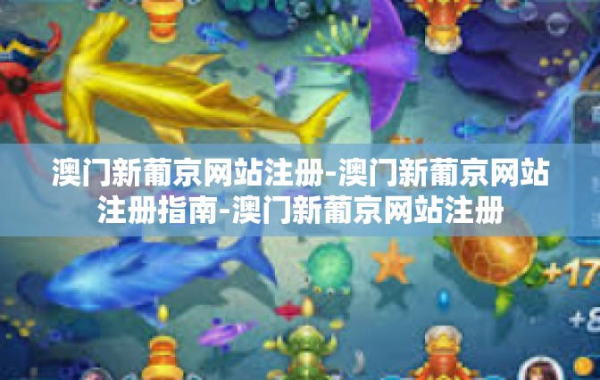 澳门新葡京网站注册-澳门新葡京网站注册指南-澳门新葡京网站注册