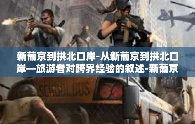 新葡京到拱北口岸-从新葡京到拱北口岸—旅游者对跨界经验的叙述-新葡京到拱北口岸 新葡京到拱北口岸-从新葡京到拱北口岸—旅游者对跨界经验的叙述-新葡京到拱北口岸