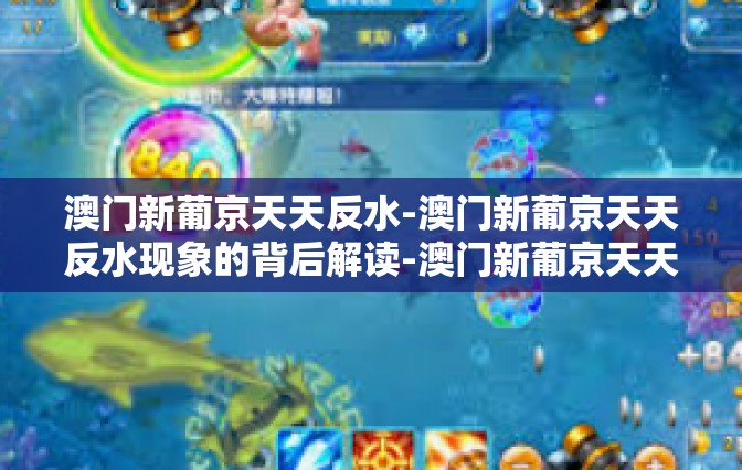 澳门新葡京天天反水-澳门新葡京天天反水现象的背后解读-澳门新葡京天天反水