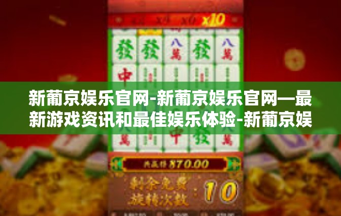 新葡京娱乐官网-新葡京娱乐官网—最新游戏资讯和最佳娱乐体验-新葡京娱乐官网