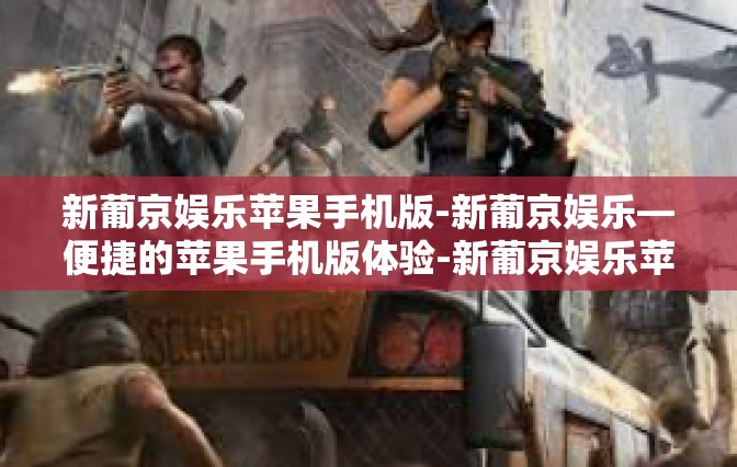 新葡京娱乐苹果手机版-新葡京娱乐—便捷的苹果手机版体验-新葡京娱乐苹果手机版