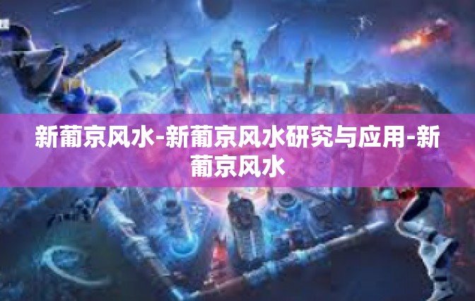 新葡京风水-新葡京风水研究与应用-新葡京风水