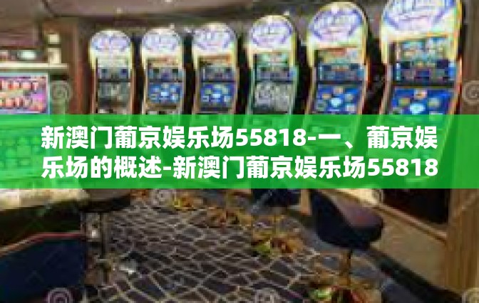 新澳门葡京娱乐场55818-一、葡京娱乐场的概述-新澳门葡京娱乐场55818