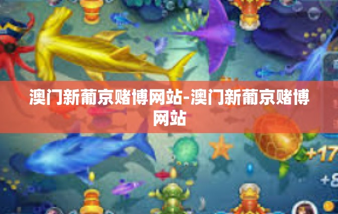 澳门新葡京赌博网站-澳门新葡京赌博网站