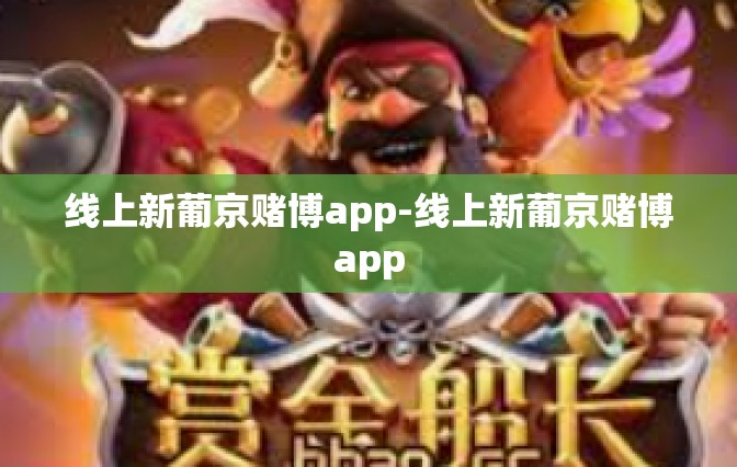 线上新葡京赌博app-线上新葡京赌博app