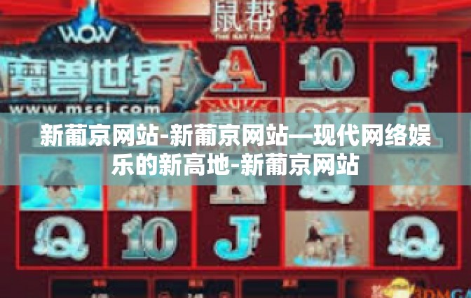 新葡京网站-新葡京网站—现代网络娱乐的新高地-新葡京网站