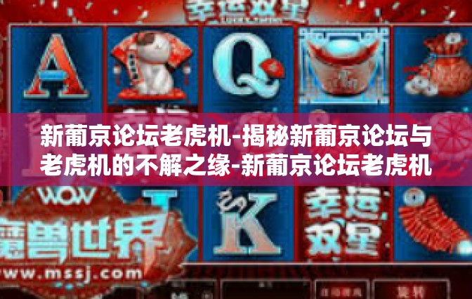 新葡京论坛老虎机-揭秘新葡京论坛与老虎机的不解之缘-新葡京论坛老虎机