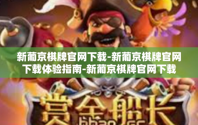 新葡京棋牌官网下载-新葡京棋牌官网下载体验指南-新葡京棋牌官网下载