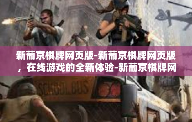 新葡京棋牌网页版-新葡京棋牌网页版，在线游戏的全新体验-新葡京棋牌网页版