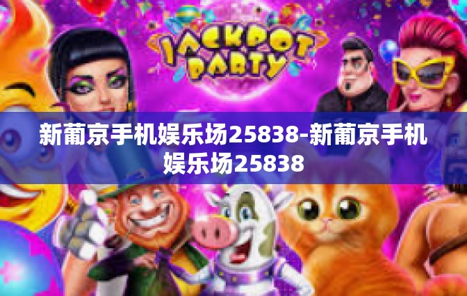 新葡京手机娱乐场25838-新葡京手机娱乐场25838