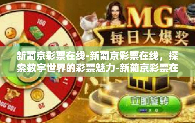 新葡京彩票在线-新葡京彩票在线，探索数字世界的彩票魅力-新葡京彩票在线