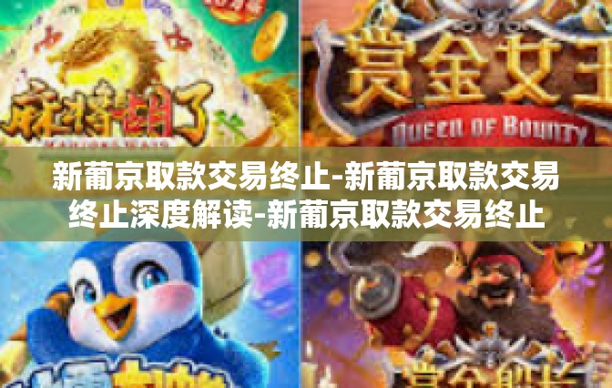 新葡京取款交易终止-新葡京取款交易终止深度解读-新葡京取款交易终止