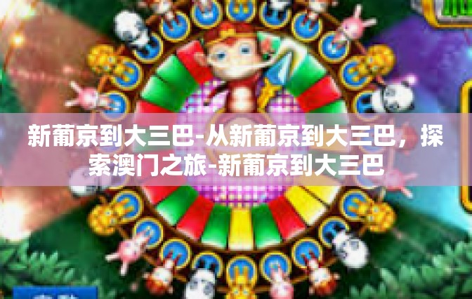 新葡京到大三巴-从新葡京到大三巴，探索澳门之旅-新葡京到大三巴