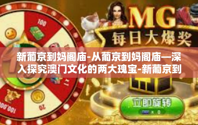 新葡京到妈阁庙-从葡京到妈阁庙—深入探究澳门文化的两大瑰宝-新葡京到妈阁庙