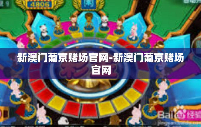 新澳门葡京赌场官网-新澳门葡京赌场官网 新澳门葡京赌场官网-新澳门葡京赌场官网