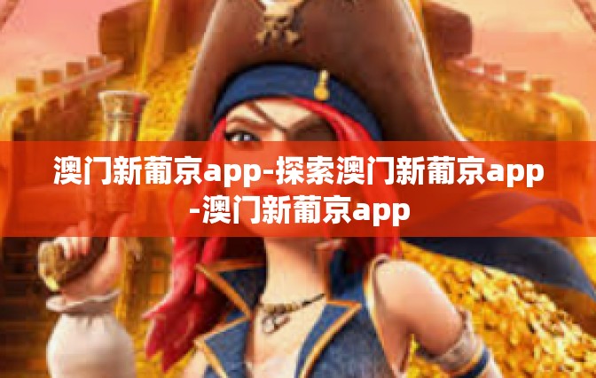 澳门新葡京app-探索澳门新葡京app-澳门新葡京app
