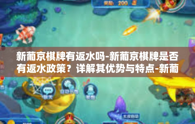 新葡京棋牌有返水吗-新葡京棋牌是否有返水政策？详解其优势与特点-新葡京棋牌有返水吗