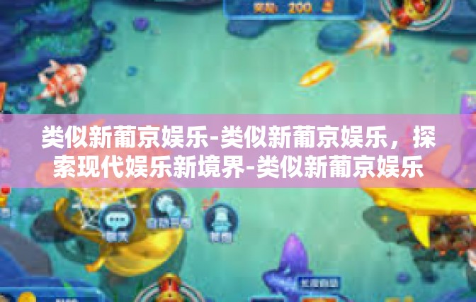 类似新葡京娱乐-类似新葡京娱乐，探索现代娱乐新境界-类似新葡京娱乐