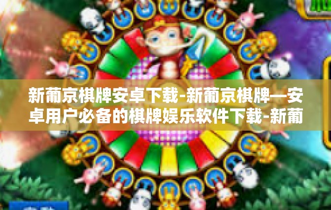 新葡京棋牌安卓下载-新葡京棋牌—安卓用户必备的棋牌娱乐软件下载-新葡京棋牌安卓下载