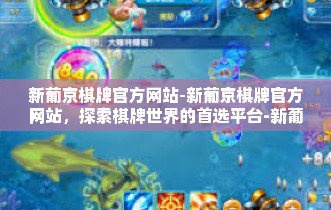 新葡京棋牌官方网站-新葡京棋牌官方网站，探索棋牌世界的首选平台-新葡京棋牌官方网站