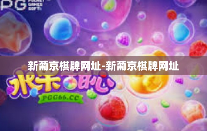 新葡京棋牌网址-新葡京棋牌网址 新葡京棋牌网址-新葡京棋牌网址
