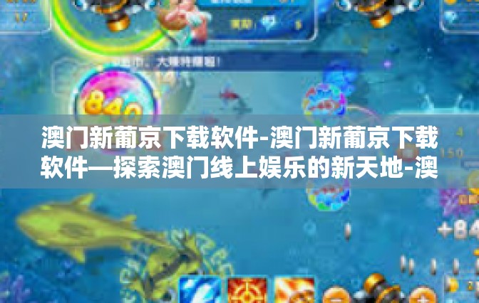 澳门新葡京下载软件-澳门新葡京下载软件—探索澳门线上娱乐的新天地-澳门新葡京下载软件