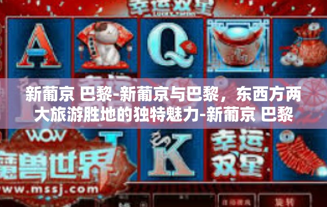 新葡京 巴黎-新葡京与巴黎，东西方两大旅游胜地的独特魅力-新葡京 巴黎