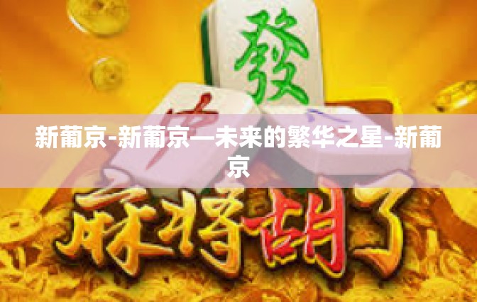 新葡京-新葡京—未来的繁华之星-新葡京
