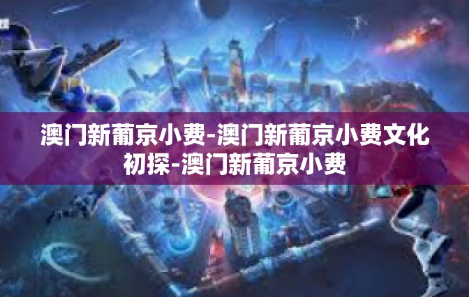 澳门新葡京小费-澳门新葡京小费文化初探-澳门新葡京小费