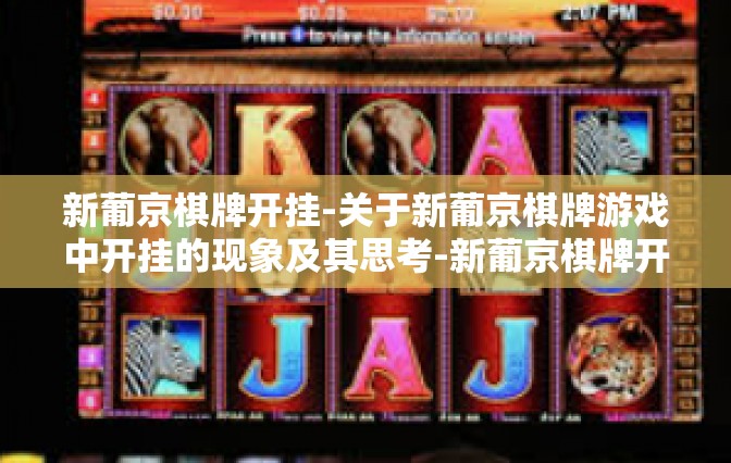 新葡京棋牌开挂-关于新葡京棋牌游戏中开挂的现象及其思考-新葡京棋牌开挂