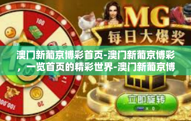澳门新葡京博彩首页-澳门新葡京博彩，一览首页的精彩世界-澳门新葡京博彩首页