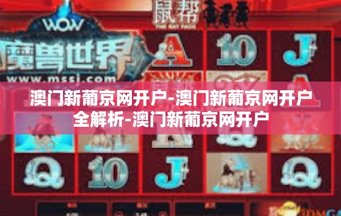 澳门新葡京网开户-澳门新葡京网开户全解析-澳门新葡京网开户
