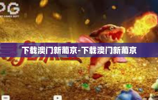 下载澳门新葡京-下载澳门新葡京