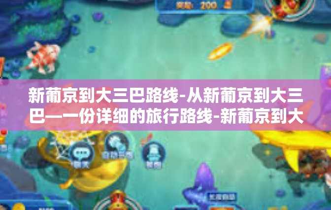 新葡京到大三巴路线-从新葡京到大三巴—一份详细的旅行路线-新葡京到大三巴路线