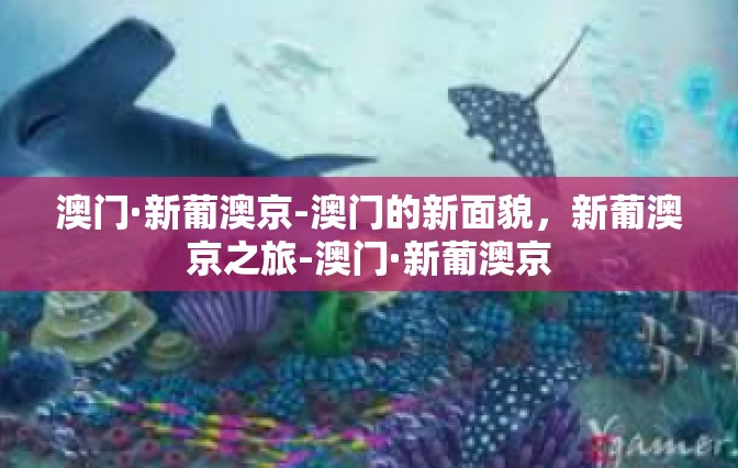 澳门·新葡澳京-澳门的新面貌，新葡澳京之旅-澳门·新葡澳京