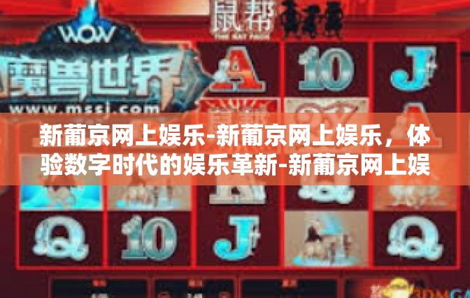 新葡京网上娱乐-新葡京网上娱乐，体验数字时代的娱乐革新-新葡京网上娱乐