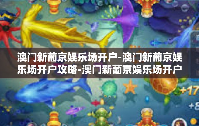 澳门新葡京娱乐场开户-澳门新葡京娱乐场开户攻略-澳门新葡京娱乐场开户